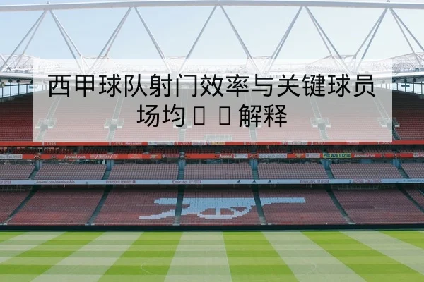 CBA球员伤病恢复进展与复出时间轴查询