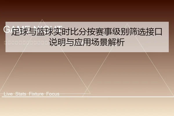 zu-qiu-yu-lan-qiu-shi-shi-bi-fen-an-sai-shi-ji-bie-shai-xuan-jie-kou-shuo-ming-yu-ying-yong-chang-jing-jie-xi-2-923.jpg