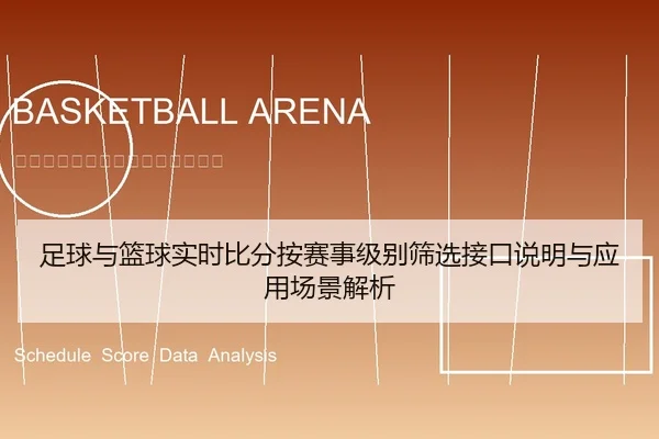 足球与篮球实时比分按赛事级别筛选接口说明与应用场景解析