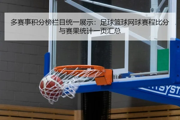 多赛事积分榜栏目统一展示：足球篮球网球赛程比分与赛果统计一页汇总