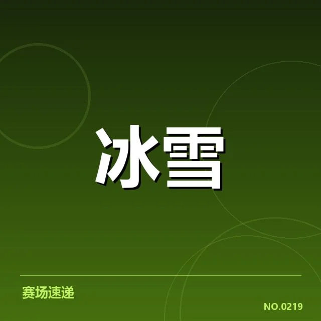 官方公布的参赛名单与赛程安排