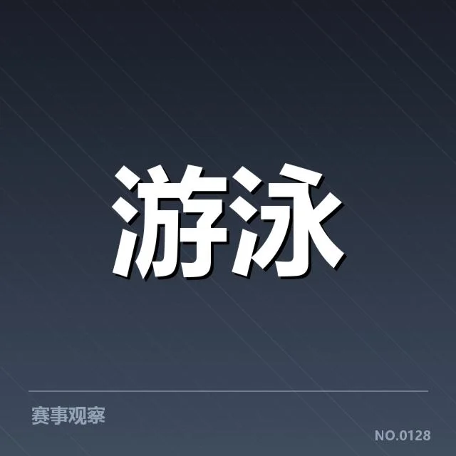 世界游泳锦标赛项目布局：赛事结构演变有何考量