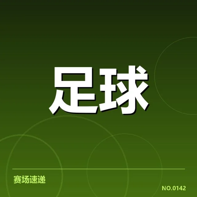近期奥林匹亚科斯对阵形势:球队表现为何起伏不定